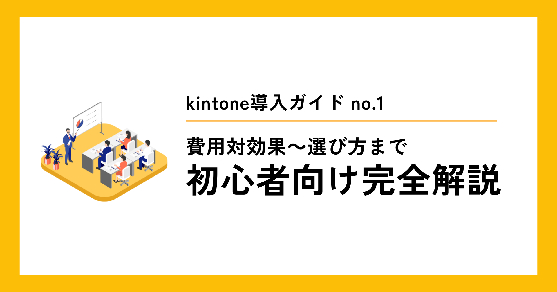 【kintone導入ガイド】費用対効果から選び方まで初心者向け完全解説のアイキャッチ画像